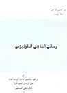 رسائل القديس أنطو...