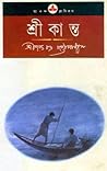 শ্রীকান্ত: চতুর্থ...