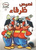 لصوص ظرفاء