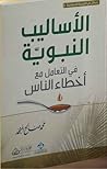 الأساليب النبوية ...