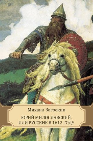 Юрий Милославский, или Русские в 1612 году (Kindle Edition)