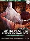 Тайна кольца, или Здравствуй, род! (Академия магических искусств Book 3) (Russian Edition)