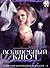 Волшебный ключ (Академия магических искусств Book 4) by Элла Рэйн