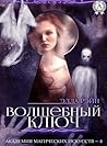 Волшебный ключ (Академия магических искусств Book 4) (Russian Edition) Волшебный ключ (Академия магических искусств Book 4) (Russian Edition)