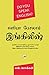 ஈஸியா பேசலாம் இங்கிலீஷ் / Easya Pesalam English by என். சொக்கன்
