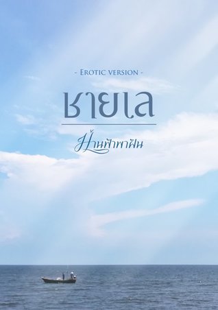ชายเล Erotic Version (ebook)