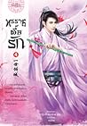 ทรราชตื้อรัก เล่ม 4