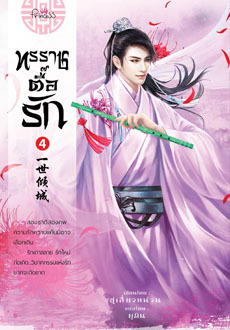 ทรราชตื้อรัก เล่ม 4 (Paperback)