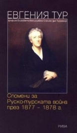 Спомени за Руско-турската война през 1877-1878 г.