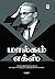 மால்கம் எக்ஸ் [Malcolm X] by மருதன்