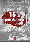 16-а република ли? 16-а република ли?