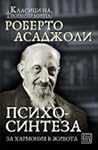 Психосинтеза: За хармония в живота