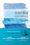 自由的基因：我们现代世界的由来（新...