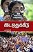 இடஒதுக்கீடு - தொடரும் விவாதம் / Ida Othikeedu - Thodarum Vivadham (Tamil Edition)