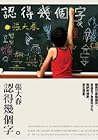 認得幾個字