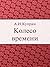 Колесо времени (Russian Edition)