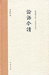 论语今读 (Chinese Edition) 论语今读 (Chinese Edition)