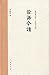 论语今读 (Chinese Edition)
