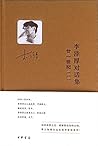 李泽厚对话集：廿一世纪（一）