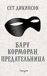 Бару Корморан, предательница by Seth Dickinson