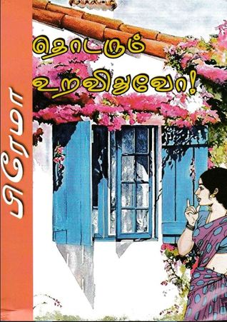 தொடரும் உறவிதுவோ