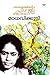 മലയാളത്തിന്റെ സുവർണ്ണകഥകൾ - മാധവിക്കുട്ടി | Malayalathinte Su... by Kamala Suraiyya Das