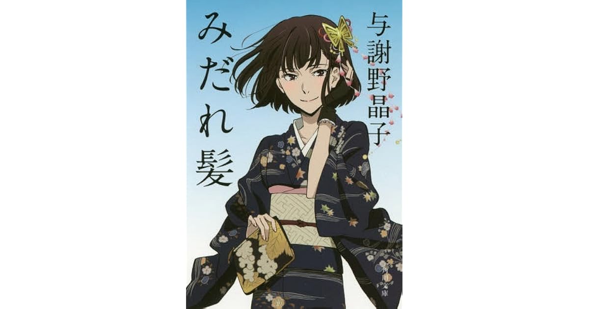 みだれ髪 Midaregami By Akiko Yosano