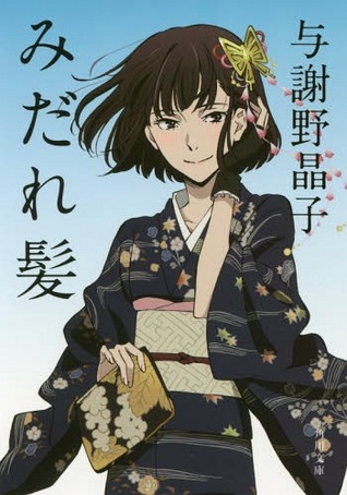 みだれ髪 Midaregami By Akiko Yosano