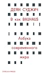 B как Bauhaus, Аз...