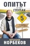 Опитът на един гл...