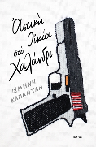 Αστική Οικία στο Χαλάνδρι