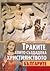 Траките, които създадоха християнството - Българите by Петър Георгиев
