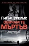 Обичам те мъртъв by Peter James