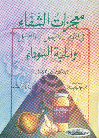 معجزات الشفاء في الثوم والبصل والعسل والحبة السوداء