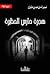 هجرة حارس الحظيرة
