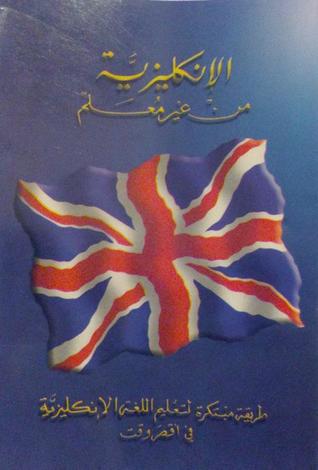 الإنكليزية من غير معلم (Paperback)