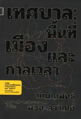 เทศบาล: พื้นที่ เมือง และกาลเวลา