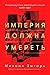 Империя должна умереть by Михаил Зыгарь