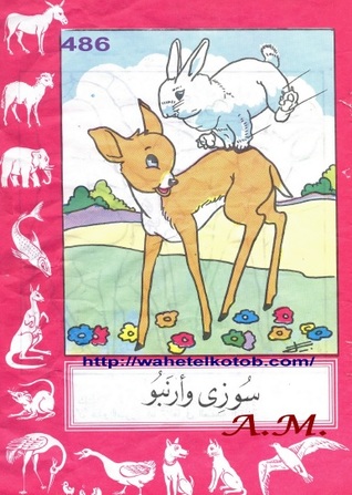 سوزي وأرنبو (Paperback)