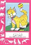 القط المرح