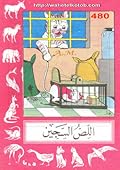 اللص السجين