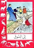 إلى السوق