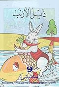 ذيل الأرنب
