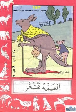 العمة قنغر (Paperback)