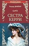 Сестра Керри