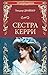 Сестра Керри by Theodore Dreiser