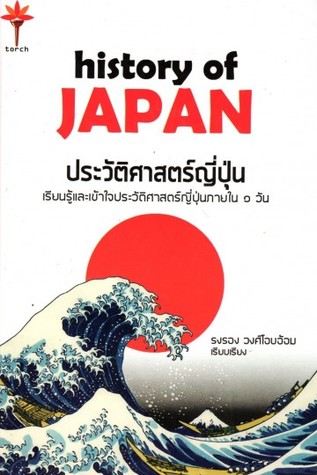 History of JAPAN ประวัติศาสตร์ญี่ปุ่น (Hardcover)