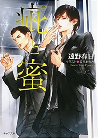 疵と蜜 By 遠野 春日