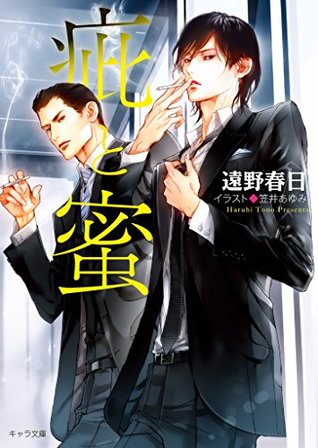 疵と蜜 By 遠野 春日 疵と蜜 By 遠野 春日