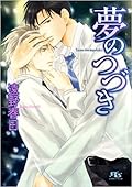 夢のつづき
